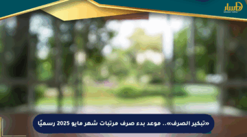 «تبكير الصرف».. موعد بدء صرف مرتبات شهر مايو 2025 رسميًا